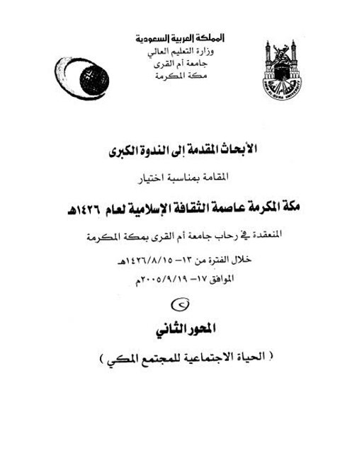 تحميل كتاب القضاء في مكة المكرمة قديما وحديثا PDF الندوة العلمية الكبرى