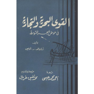 تحميل كتاب القوى البحرية والتجارية في حوض البحر المتوسط PDF أرشيبالد ر لويس