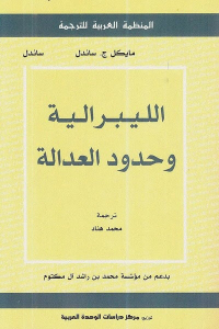 تحميل كتاب الليبرالية وحدود العدالة PDF