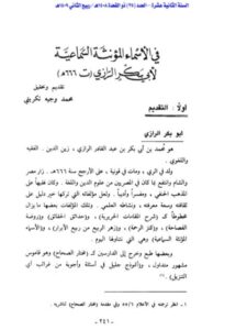تحميل كتاب الأسماء المؤنثة السماعية لأبي بكر الرازي PDF محمد بن أبي بكر بن عبد القادر الرازي