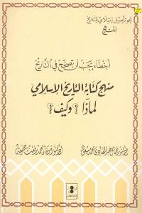 تحميل كتاب اخطاء يجب ان تصحح في التاريخمنهج كتابة التاريخ الاسلاميلماذا وكيف ل جمال عبد الهادي ووفاء محمد PDF جمال عبد الهادي ووفاء محمد