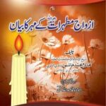 تحميل كتاب Azwaj Muthairat Ka Muhar Ka Byan ازواج مطہرات کا مہر کابیان PDF