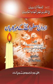 تحميل كتاب Azwaj Muthairat Ka Muhar Ka Byan ازواج مطہرات کا مہر کابیان PDF