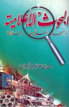 تحميل كتاب البحوث الإعلامية أسسها أساليبها مجالاتها لمحمد بن عبد العزيز الحيزان PDF