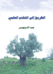 تحميل كتاب الطريق إلى التقدم العلمي PDF