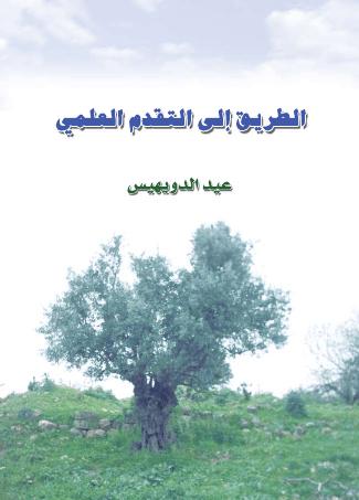 تحميل كتاب الطريق إلى التقدم العلمي PDF