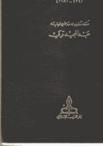 تحميل كتاب إحكام الفصول في أحكام الأصول PDF أبو الوليد الباجي
