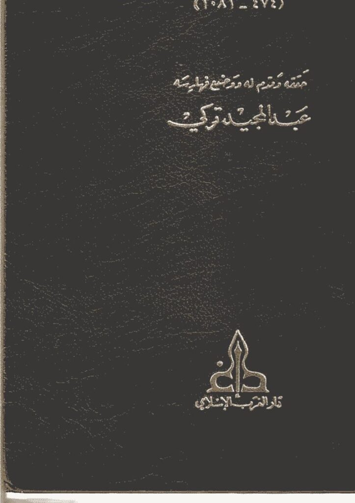تحميل كتاب إحكام الفصول في أحكام الأصول PDF أبو الوليد الباجي