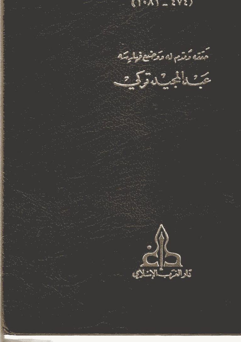 تحميل كتاب إحكام الفصول في أحكام الأصول PDF أبو الوليد الباجي