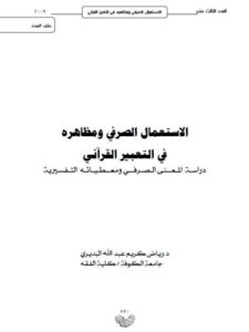 تحميل كتاب الاستعمال الصرفي ومظاهره في التعبير القرآني PDF رياض كريم عبدالله البديري