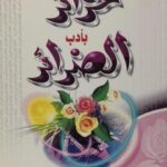 تحميل كتاب إتحاف الحرائر بأدب الضرائر PDF محمد ناصر الحميد