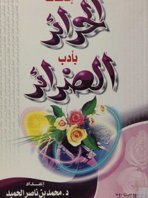 تحميل كتاب إتحاف الحرائر بأدب الضرائر PDF محمد ناصر الحميد