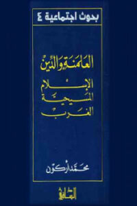 تحميل كتاب العلمنة والدين الإسلام المسيحية الغرب PDF محمد أركون