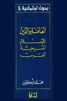 تحميل كتاب العلمنة والدين الإسلام المسيحية الغرب PDF محمد أركون