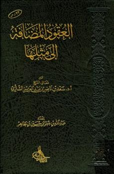 تحميل كتاب العقود المضافة إلى مثلها ل عبد الله بن عمر بن حسين بن طاهر PDF عبد الله بن عمر بن حسين بن طاهر