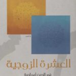 تحميل كتاب العشرة الزوجية PDF نور الدين أبو لحية
