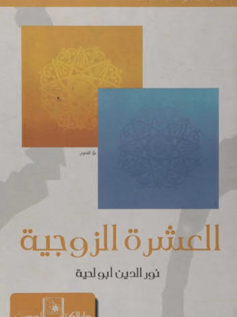 تحميل كتاب العشرة الزوجية PDF نور الدين أبو لحية