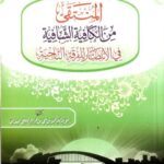 تحميل كتاب المنتقى من الكافية الشافية في الانتصار للفرقة الناجية PDF محمد بن علي بن حزام الفضلي البغداني