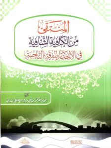 تحميل كتاب المنتقى من الكافية الشافية في الانتصار للفرقة الناجية PDF محمد بن علي بن حزام الفضلي البغداني