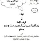 تحميل كتاب الفضة في تعريف الصفة PDF فوزي بن عبد الله بن محمد الأثري