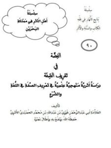 تحميل كتاب الفضة في تعريف الصفة PDF فوزي بن عبد الله بن محمد الأثري