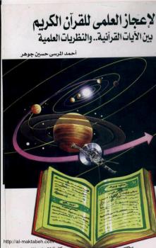 تحميل كتاب الإعجاز العلمى للقرآن الكريم بين الآيات القرآنية والنظريات العلمية PDF أحمد المرسي حسين جوهر