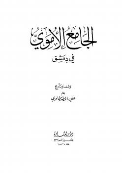 تحميل كتاب الجامع الأموي في دمشق ط المنارة PDF على الطنطاوي