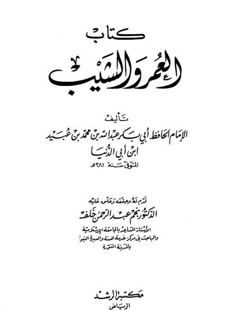 تحميل كتاب العمر والشيب PDF أبو بكر عبد الله بن محمد بن أبي الدنيا