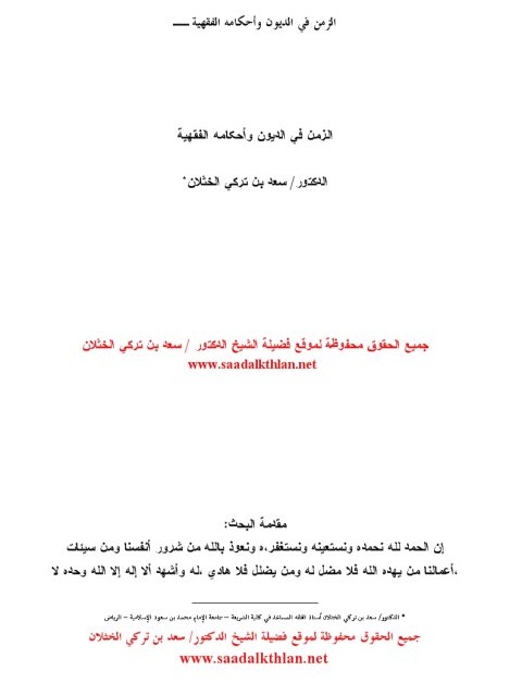 تحميل كتاب الزمن في الديون وأحكامه الفقهية ل سعد بن تركي الخثلان PDF
