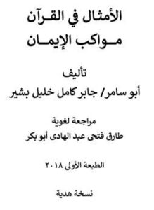 تحميل كتاب الأمثال في القرآن مواكب الإيمان PDF جابر كامل خليل بشير