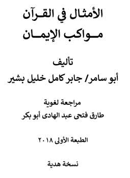تحميل كتاب الأمثال في القرآن مواكب الإيمان PDF جابر كامل خليل بشير