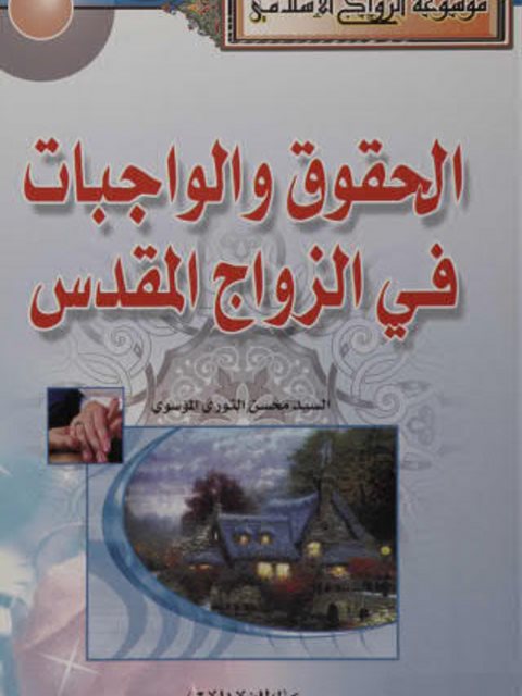 تحميل كتاب الحقوق والواجبات في الزواج المقدس السيد محسن النوري الموسوي PDF