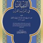 تحميل كتاب التبيان في إعراب القرآن ط الأفكار PDF عبد الله بن الحسين بن أبي البقاء العكبري