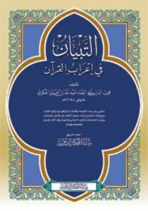 تحميل كتاب التبيان في إعراب القرآن ط الأفكار PDF عبد الله بن الحسين بن أبي البقاء العكبري
