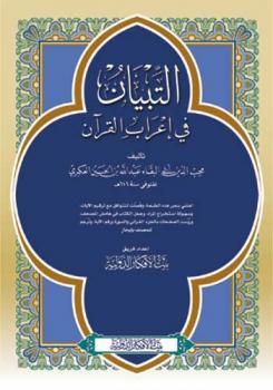 تحميل كتاب التبيان في إعراب القرآن ط الأفكار PDF عبد الله بن الحسين بن أبي البقاء العكبري