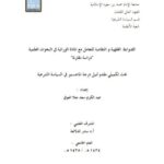 تحميل كتاب الضوابط الفقهية والنظامية للتعامل مع المادة الوراثية في البحوث العلمية دراسة مقارنة لعبد الكريم بن سعد معلا العوفي PDF