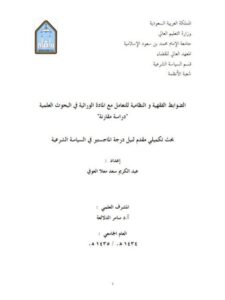 تحميل كتاب الضوابط الفقهية والنظامية للتعامل مع المادة الوراثية في البحوث العلمية دراسة مقارنة لعبد الكريم بن سعد معلا العوفي PDF