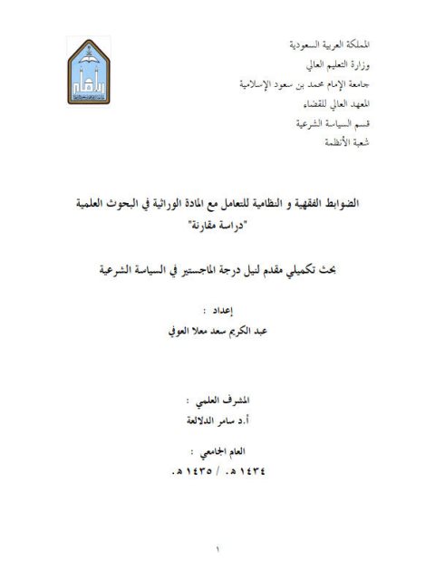 تحميل كتاب الضوابط الفقهية والنظامية للتعامل مع المادة الوراثية في البحوث العلمية دراسة مقارنة لعبد الكريم بن سعد معلا العوفي PDF