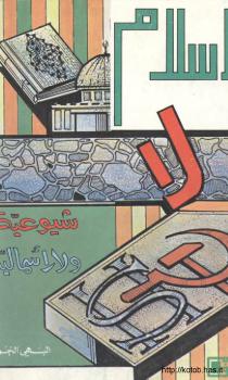 تحميل كتاب الإسلام لا شيوعية ولا رأسمالية ل El-Bahay El-Koly البهي الخولي PDF