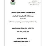 تحميل كتاب الفروق الفقهية التي ضعفها ابن حزم في كتابه المحلى من كتاب الأقضية إلى نهاية كتاب الرضاع جمعًا ودراسة ل حسام بن صالح بن محمد العمودي PDF حسام بن صالح بن محمد العمودي