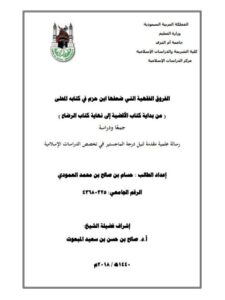 تحميل كتاب الفروق الفقهية التي ضعفها ابن حزم في كتابه المحلى من كتاب الأقضية إلى نهاية كتاب الرضاع جمعًا ودراسة ل حسام بن صالح بن محمد العمودي PDF حسام بن صالح بن محمد العمودي