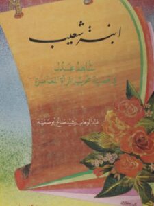 تحميل كتاب إبنة شعيب شاهدعدل في قضية تحرر المرأة المعاصرة PDF عبد الوهاب رشيد صالح أبو صفية