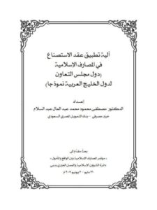 تحميل كتاب آلية تطبيق عقد الاستصناع في المصارف الإسلامية دول مجلس التعاون لدول الخليج العربية نموذجا PDF مصطفى محمود محمد عبد العال عبد السلام