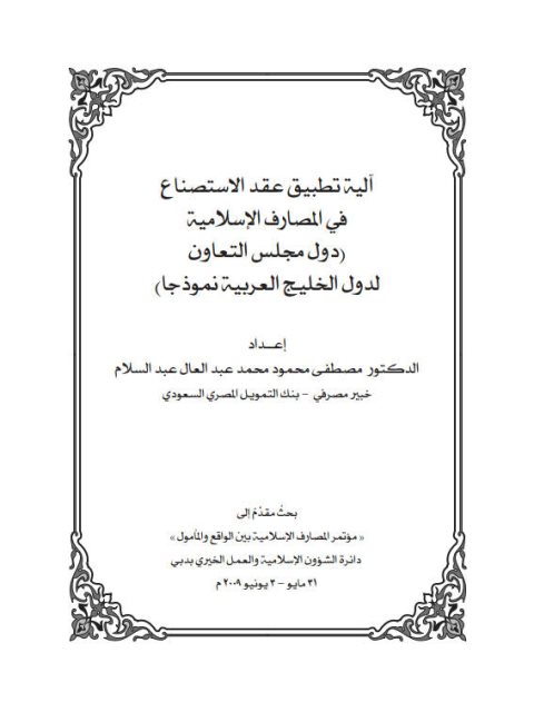 تحميل كتاب آلية تطبيق عقد الاستصناع في المصارف الإسلامية دول مجلس التعاون لدول الخليج العربية نموذجا PDF مصطفى محمود محمد عبد العال عبد السلام