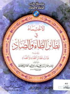 تحميل كتاب الاعتماد في نظائر الظاء والضاد ويليه فائت نظائر الظاء والضاد لجمال الدين محمد بن مالك الطائي الجياني PDF