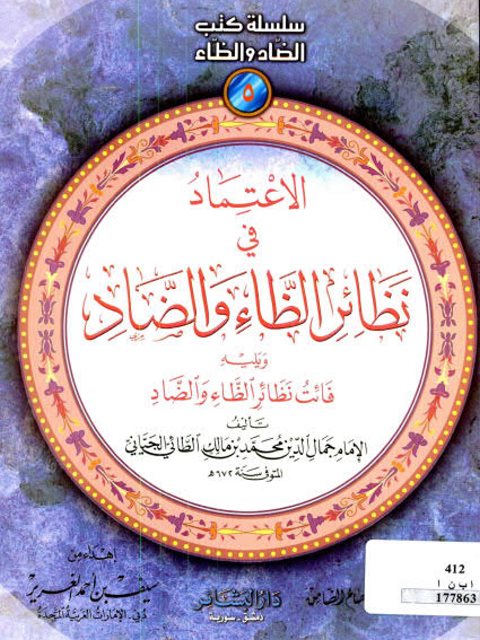 تحميل كتاب الاعتماد في نظائر الظاء والضاد ويليه فائت نظائر الظاء والضاد لجمال الدين محمد بن مالك الطائي الجياني PDF