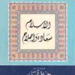 تحميل كتاب الإسلام سعاده وإصلاح PDF