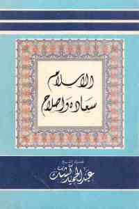 تحميل كتاب الإسلام سعاده وإصلاح PDF