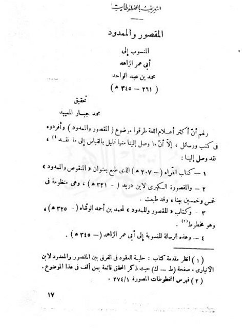 تحميل كتاب المقصور والممدود المنسوب إلى أبي عمر الزاهد PDF أبو عمر الزاهد