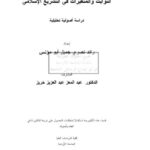 تحميل كتاب الثوابت والمتغيرات في التشريع الإسلامي ل رائد نصري جميل أبو مؤنس PDF